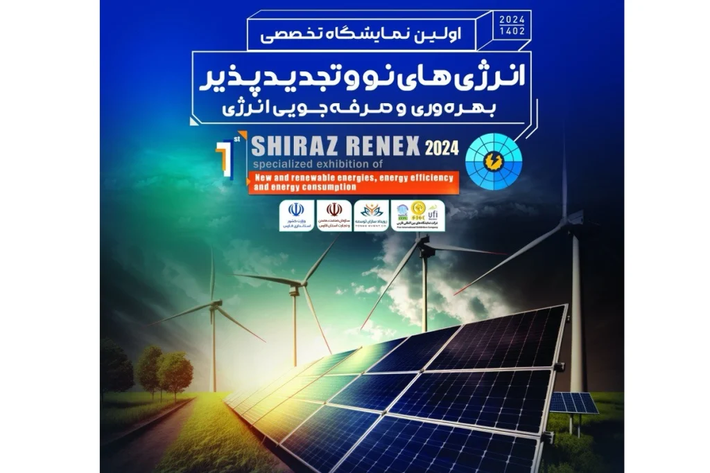 اولين نمايشگاه تخصصي انرژي ها نو و تجديد پذير شیراز