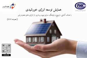 پوستر بنر همایش انرژی خورشیدی بهشهر