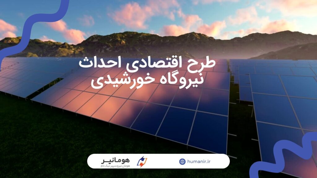 طرح اقتصادی احداث نیروگاه خورشیدی
