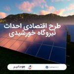 طرح اقتصادی احداث نیروگاه خورشیدی