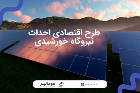 طرح اقتصادی احداث نیروگاه خورشیدی