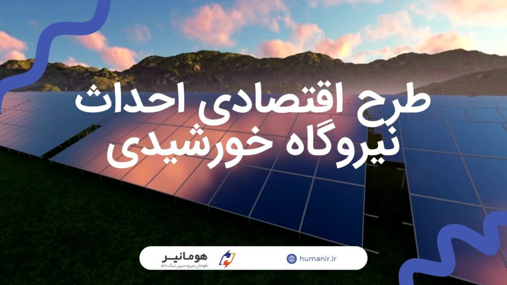 طرح توجیهی احداث نیروگاه خورشیدی