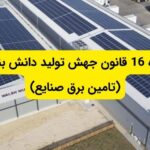 قانون ماده 16 صنایع چیست؟