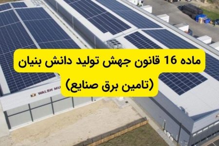 قانون ماده 16 صنایع چیست؟