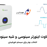 تفاوت اینورتر سینوسی و شبه‌ سینوسی