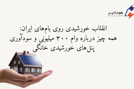 وام 300 میلیونی طرح بام نیرو