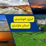 انرژی خورشیدی در مازندران