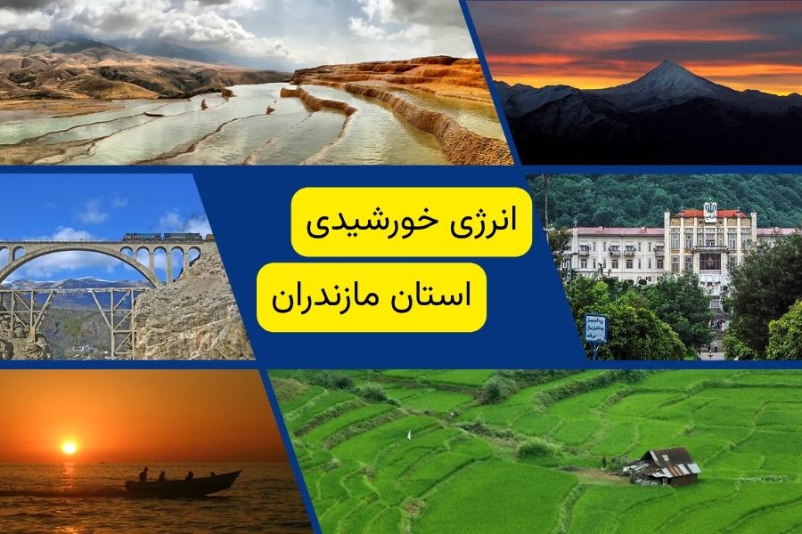 انرژی خورشیدی در مازندران