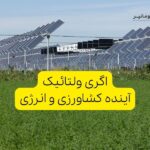 اگری ولتائیک: آینده کشاورزی و انرژی