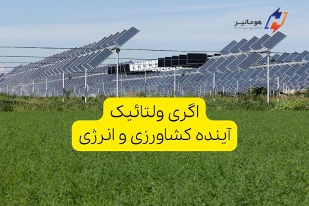 اگری ولتائیک: آینده کشاورزی و انرژی