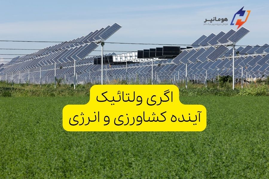 اگری ولتائیک: آینده کشاورزی و انرژی