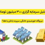 تحلیل سرمایه گزاری 300 میلیون تومانی