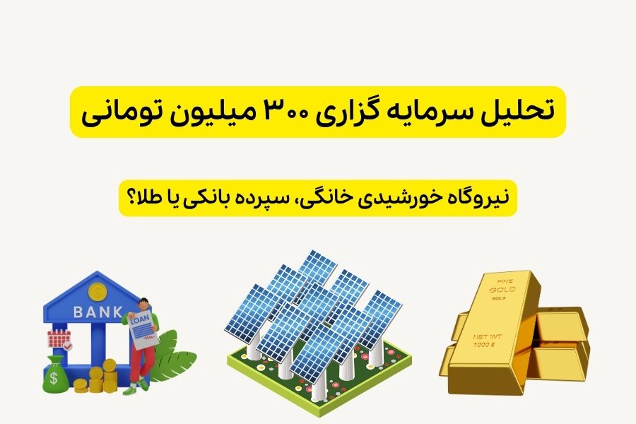 سرمایه گذاری ۳۰۰ میلیونی در نیروگاه خورشیدی