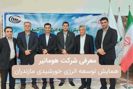 شرکت خومانیر در همایش توسعه انرژی خورشیدی مازندران